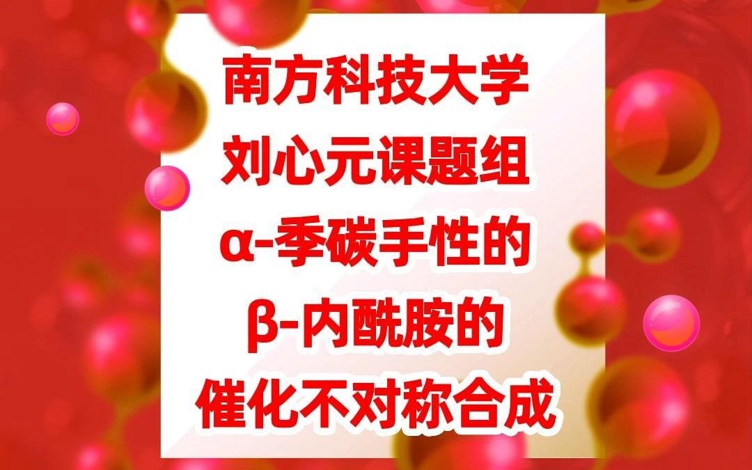 [图]椒椒快讯-南方科技大学刘心元团队：α-季碳手性的β-内酰胺的催化不对称合成