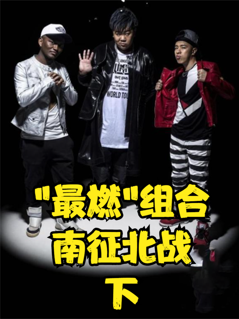 "最燃"组合南征北战,励志歌曲获央视力挺,网友:这才是正能量!