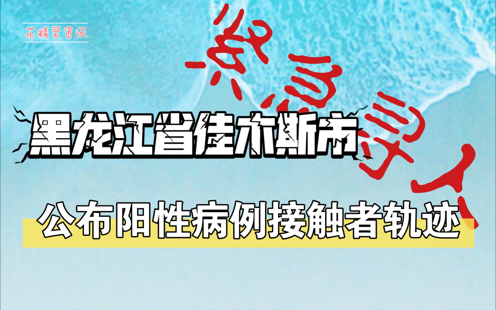 【花精灵资讯】 紧急寻人!黑龙江省佳木斯市公布一名密切接触者行程轨迹!哔哩哔哩bilibili