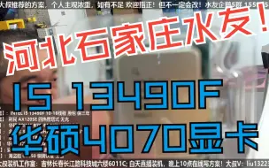 Download Video: 河北石家庄水友，I5 13490F+4070显卡，验货装机全过程！