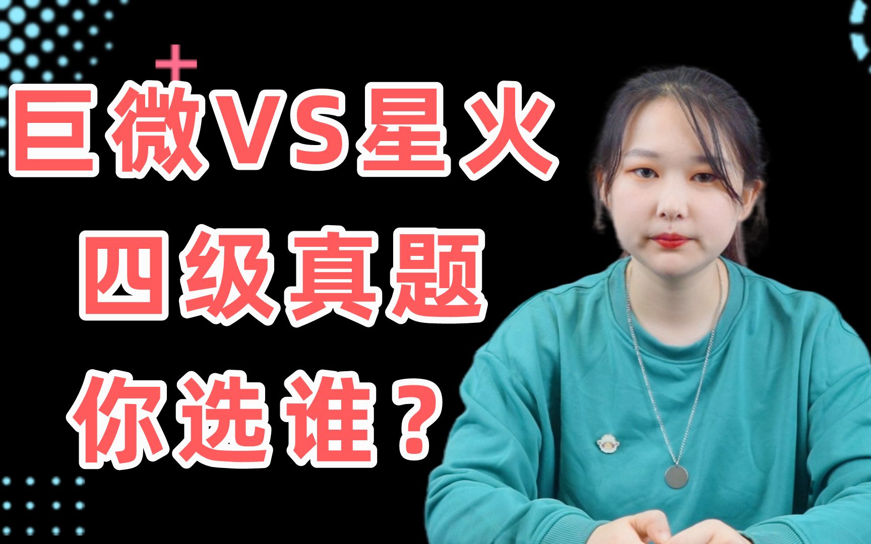 【四级真题书】巨微vs星火,四六级备考,我选谁?【英语四级 | 四级真题书 | 英语六级 | 巨微英语 | 星火英语】哔哩哔哩bilibili