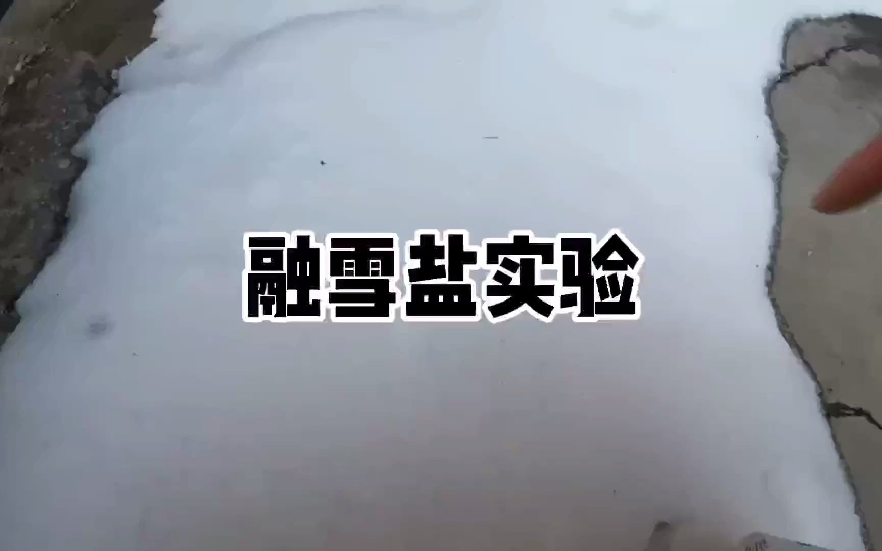 [图]融雪盐