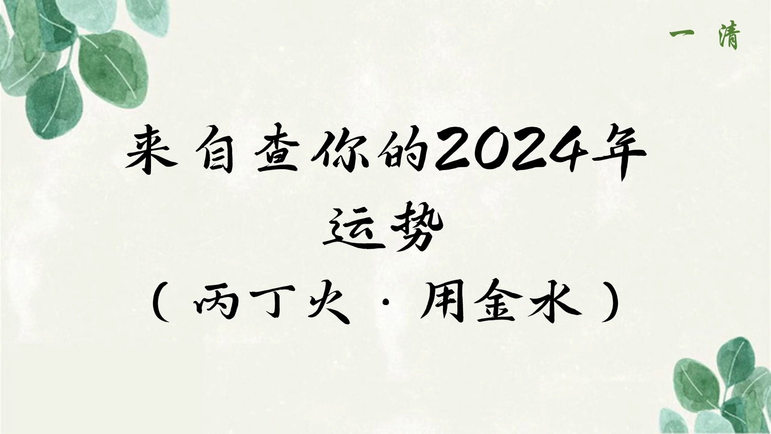 你在明年会发生什么,小白也能看懂,盲派技法干货满满(九):丙丁火日主用金水哔哩哔哩bilibili