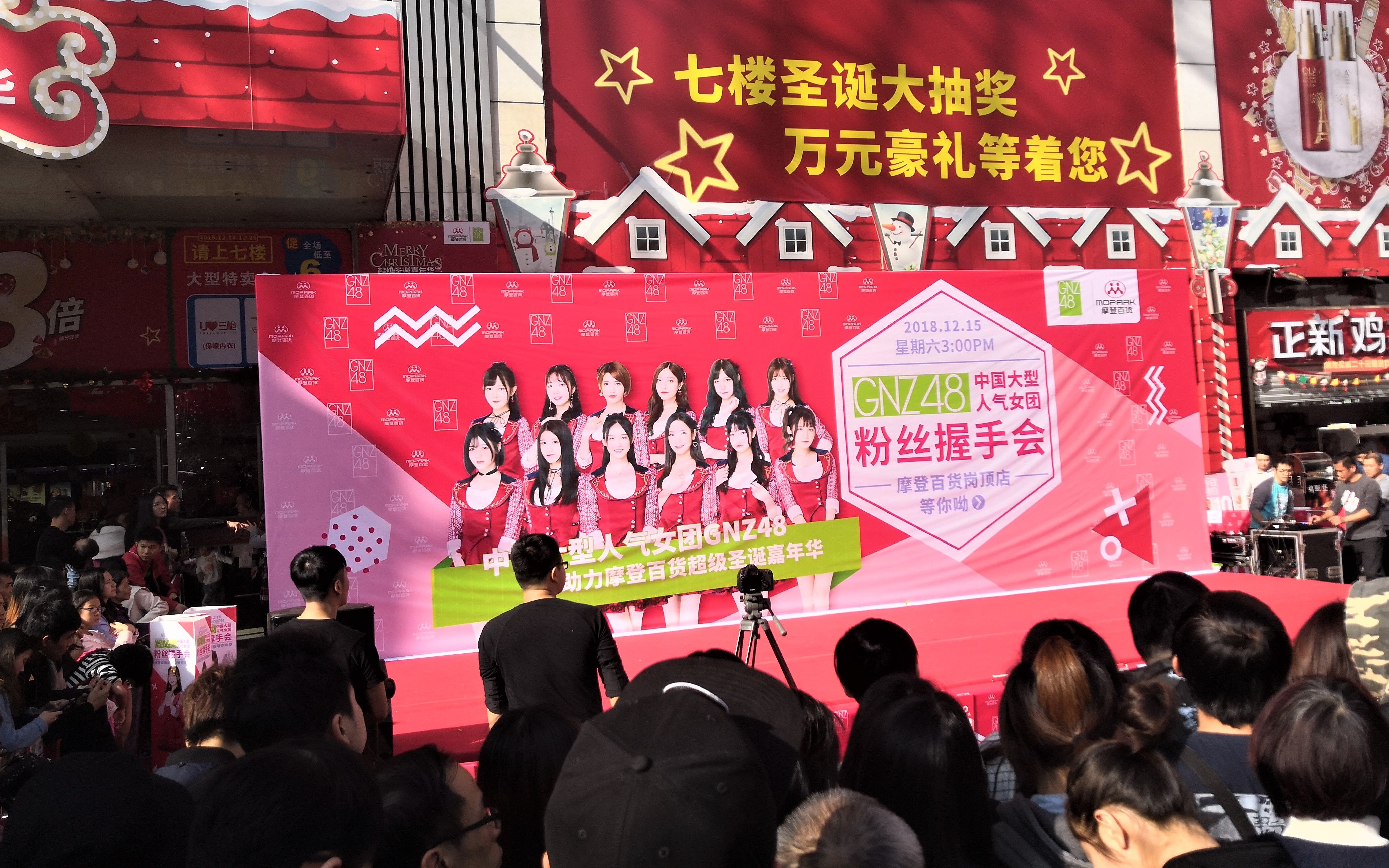 gnz4820181215摩登百货握手会
