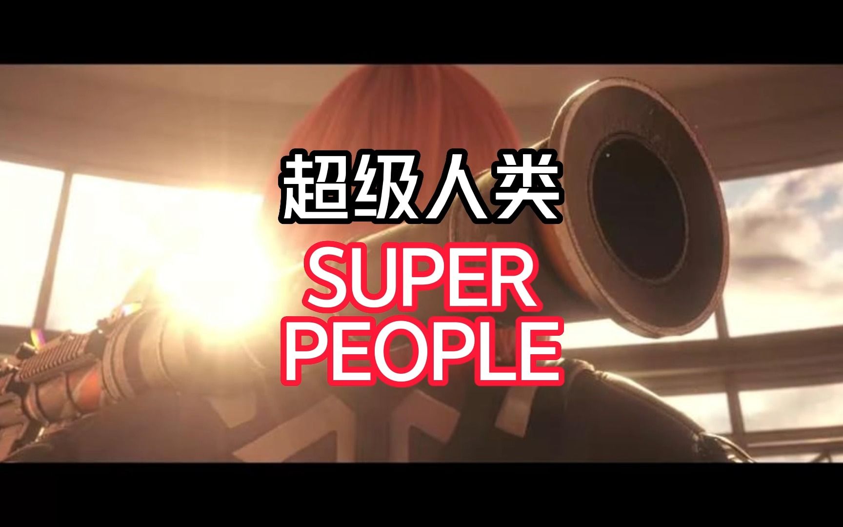 【游戏推荐】超级人类 super people