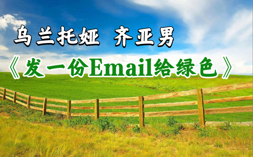 [图]【乌兰托娅×齐亚男】发一份Email给绿色 | 收录于2004年流行民乐专辑《神奇的达斡尔》