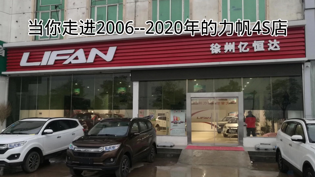 当你走进20062020年的力帆4S店哔哩哔哩bilibili