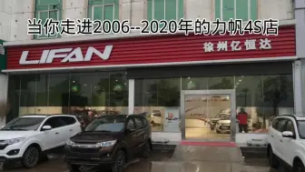 Download Video: 当你走进2006--2020年的力帆4S店