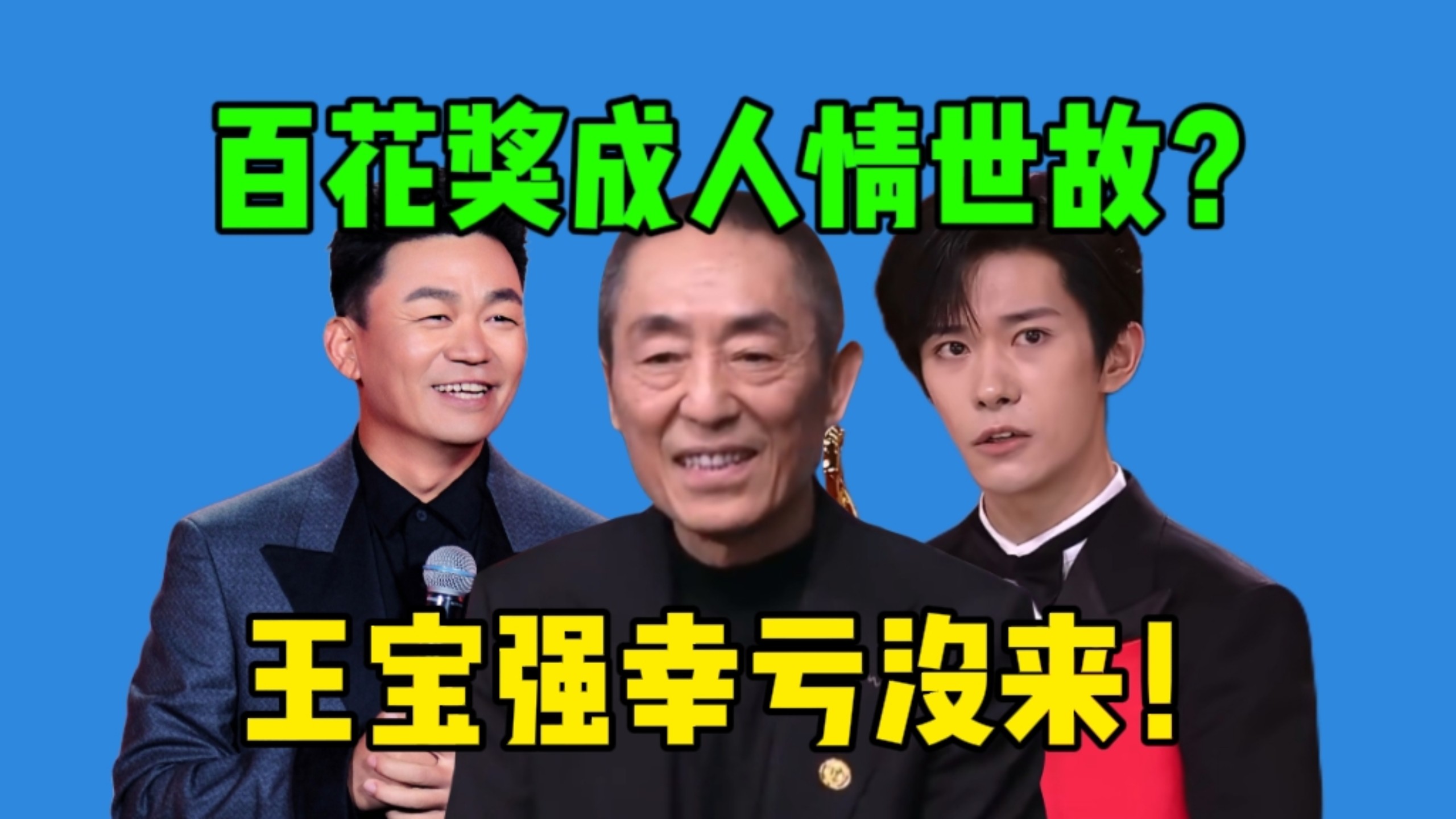 【吃瓜】百花奖被疯狂吐槽！王宝强得0票羞辱，张艺谋低分作品却横扫…他们真的能代表大众审美吗？