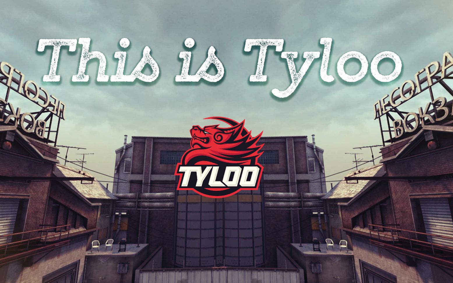 [图]This is Tyloo！！IEM上海天禄宣传片