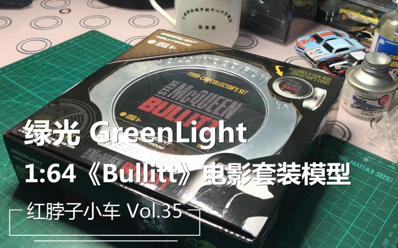 [图]红脖子小车 第三十五集 买包装送车？1:64 绿光《Bullitt》电影套装模型