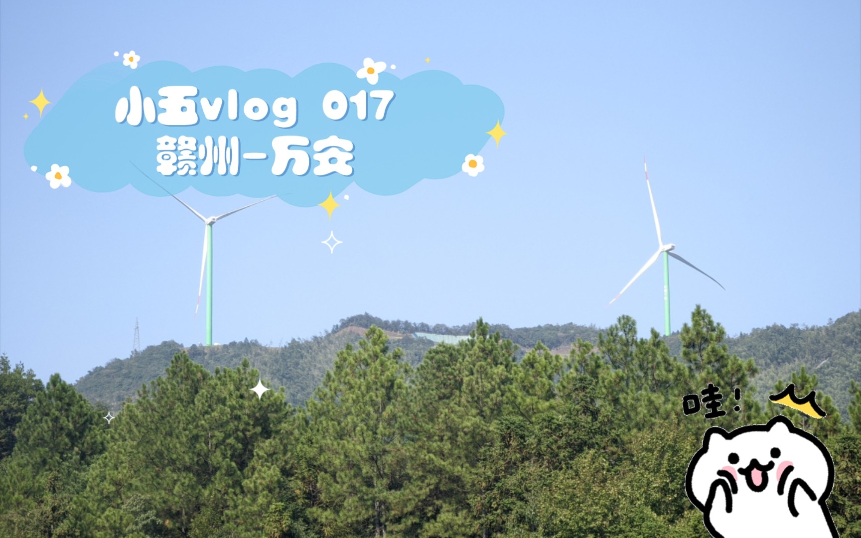 小五vlog 017 赣州万安 下午错路悔恨万分,结识新友酒后多言,祸福相依.节目效果爆炸的一天.哔哩哔哩bilibili