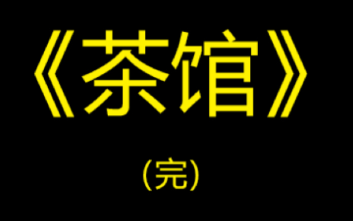 《茶馆》有钱就该吃喝嫖赌,胡作非为?【书架】哔哩哔哩bilibili