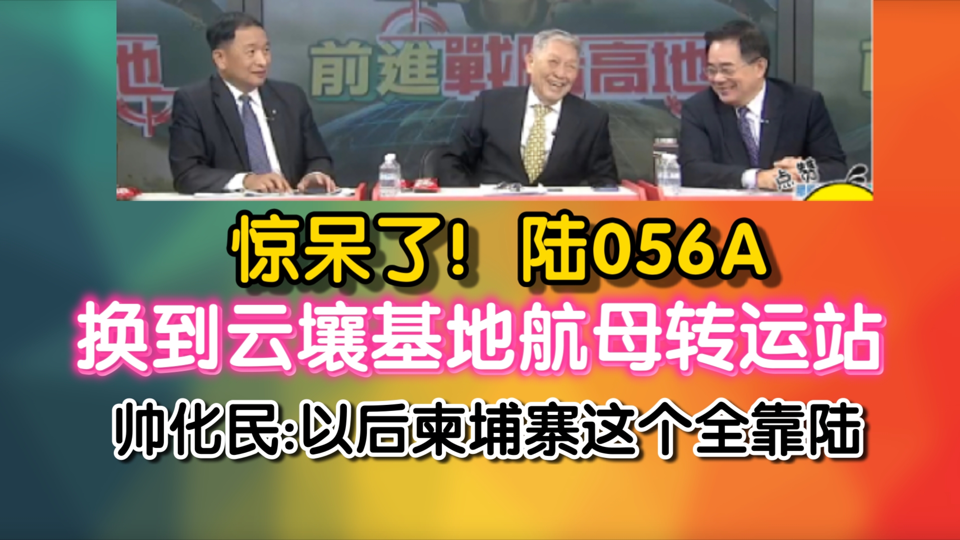 惊呆了!陆056A!换到云壤基地航母转运站!帅化民:以后柬埔寨这个全靠陆哔哩哔哩bilibili