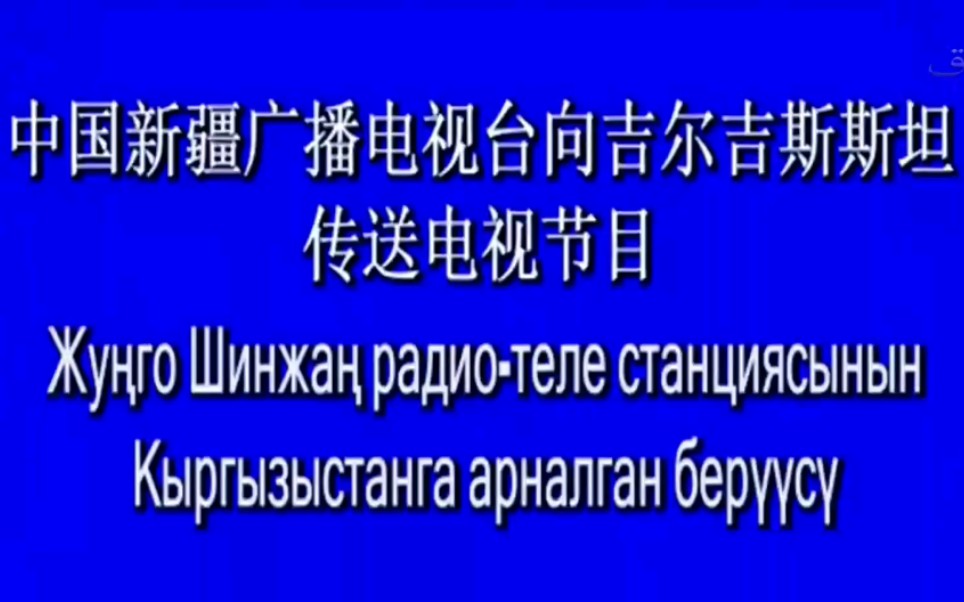 【震撼的背景音】中国新疆电视台向吉尔吉斯斯坦传送电视节目哔哩哔哩bilibili