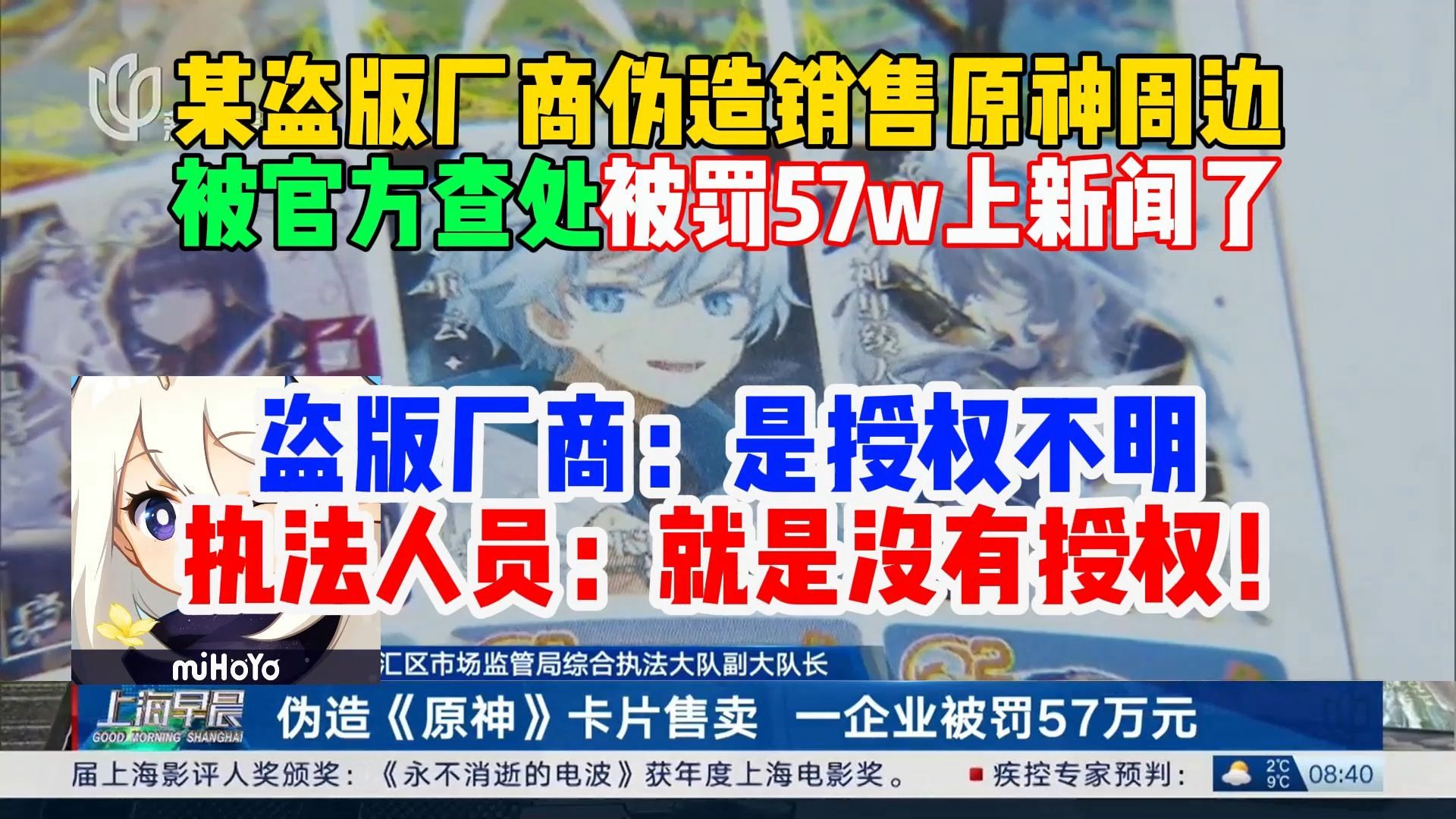 某盗版厂商伪造销售原神周边,被官方查处并被罚57w上新闻了,盗版厂商:是授权不明,执法人员:就是没有授权!【米家快报】手机游戏热门视频