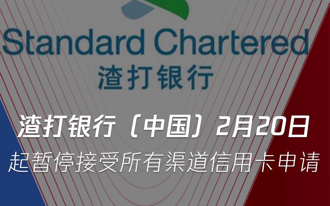 突发!2月20日起,渣打银行暂停接受信用卡申请.现有信用卡客户的日常用卡和到期续卡不会受到任何影响.哔哩哔哩bilibili