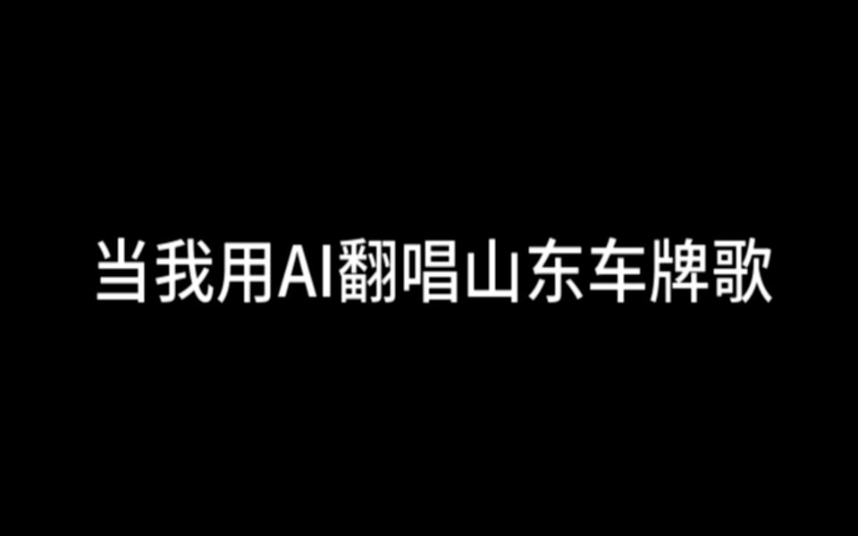 当我用AI翻唱山东车牌歌(全网呼叫山东人哔哩哔哩bilibili