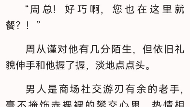 小白花与总裁决裂后他后悔疯了沈宜周从谨周从谨从高级包间走出来时,迎面撞见一个中年男人.那男人乍见他,愣了一秒,急忙摆笑躬身迎上来和他握手....