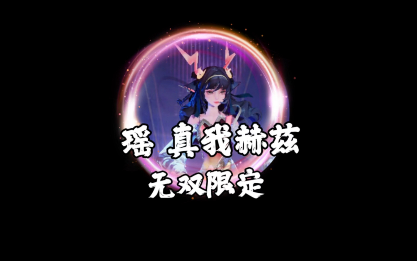 品质为无双#瑶妹新皮肤真我赫兹 #王者荣耀 #荣耀萤火新星训练营