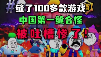 Download Video: 缝了100多款游戏，中国第一缝合怪被吐槽惨了！