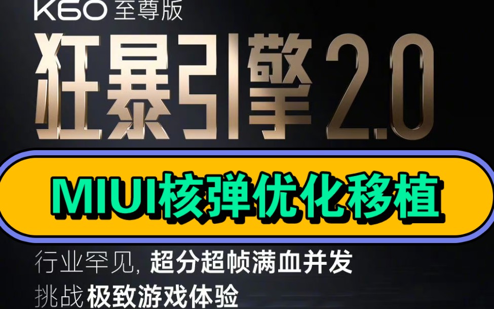 全网首发!小米狂暴引擎2.0首发,游戏满帧,无需root,内存触控网速全优化!哔哩哔哩bilibili