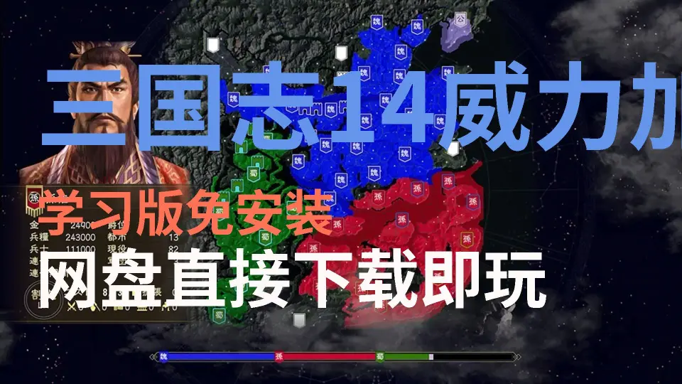 三国志14威力加强版】学习版最新解压即玩_哔哩哔哩_bilibili