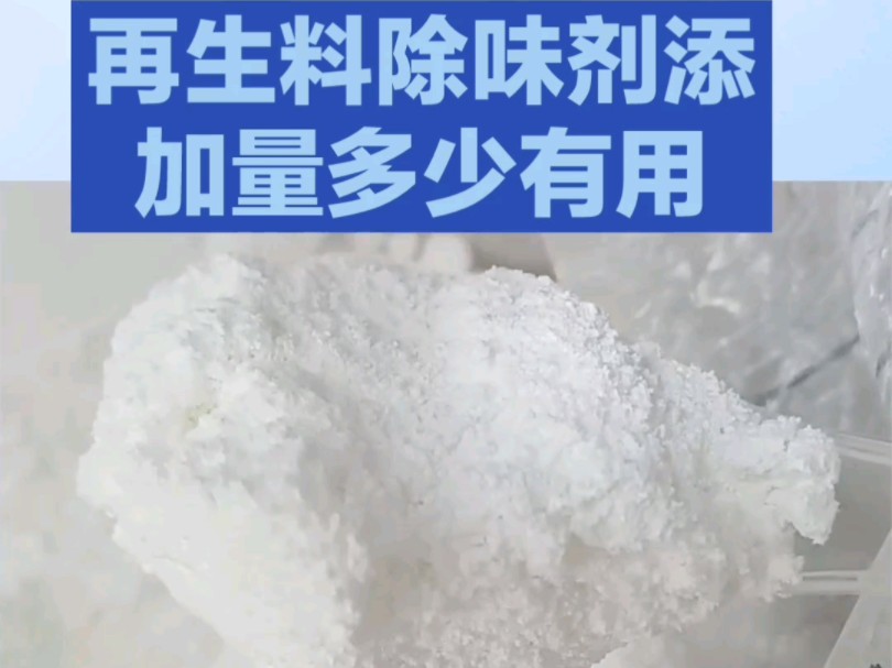 这款再生料除味剂一定能帮到您的,在工程塑料改性中让制品去除异味清新改性助剂哔哩哔哩bilibili