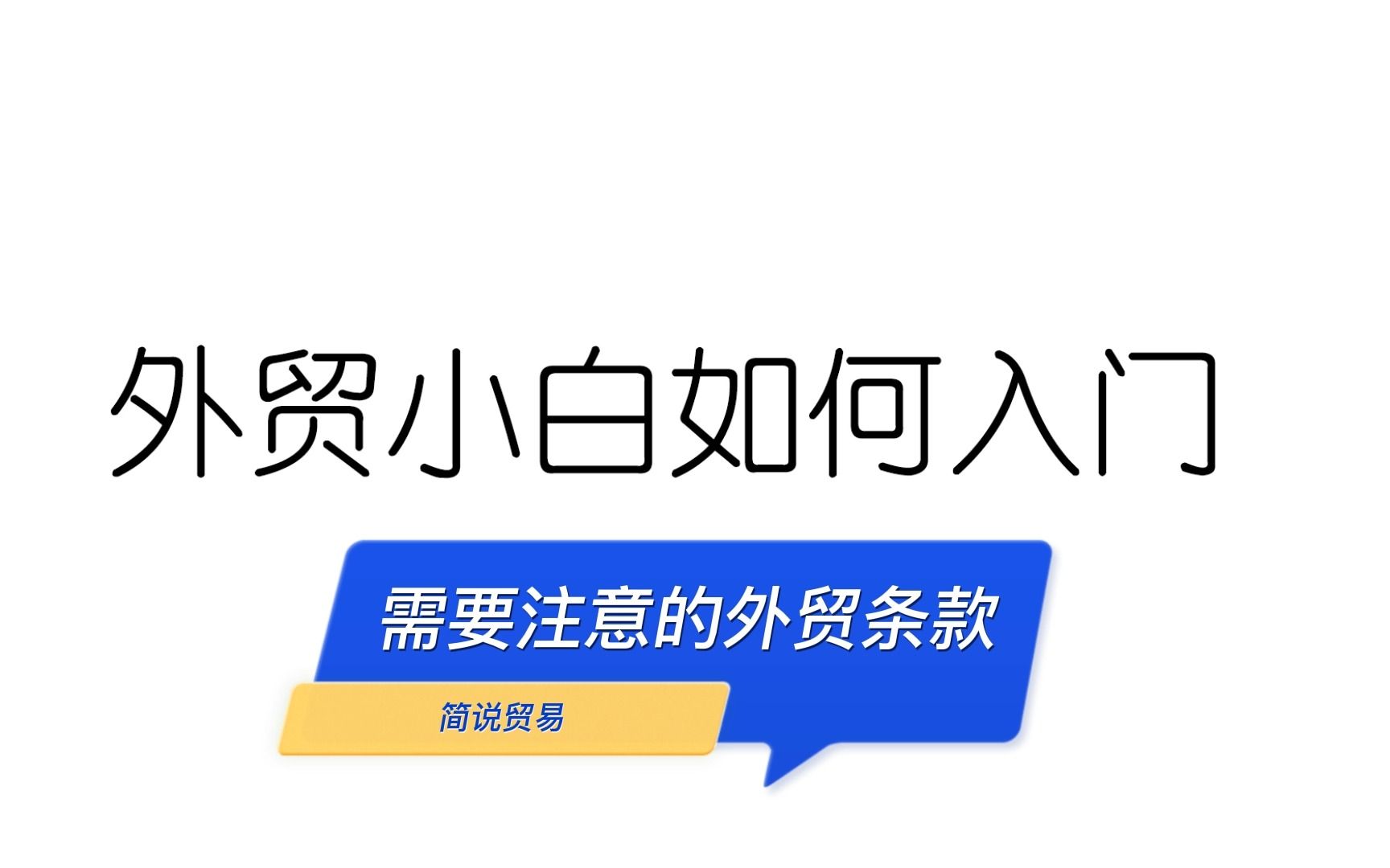 国际贸易中与零售超市合作需要注意的外贸条款哔哩哔哩bilibili