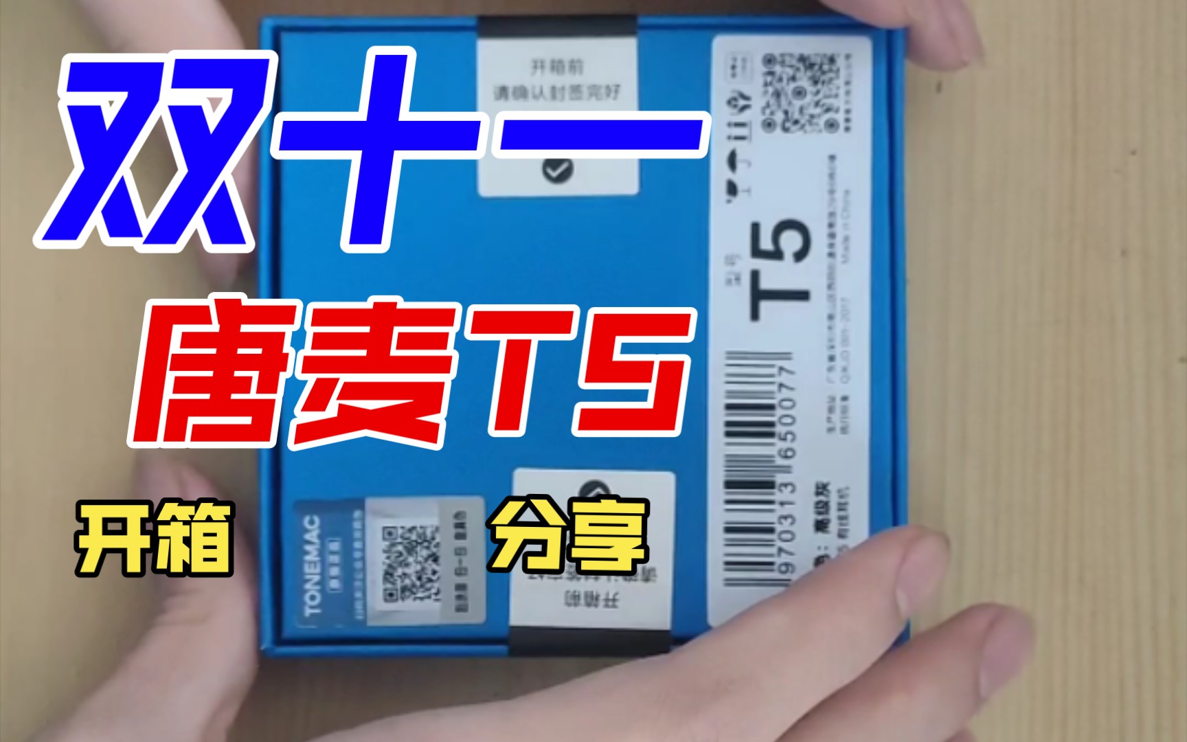 139元唐麦T5开箱|等了一周的耳机终于到了