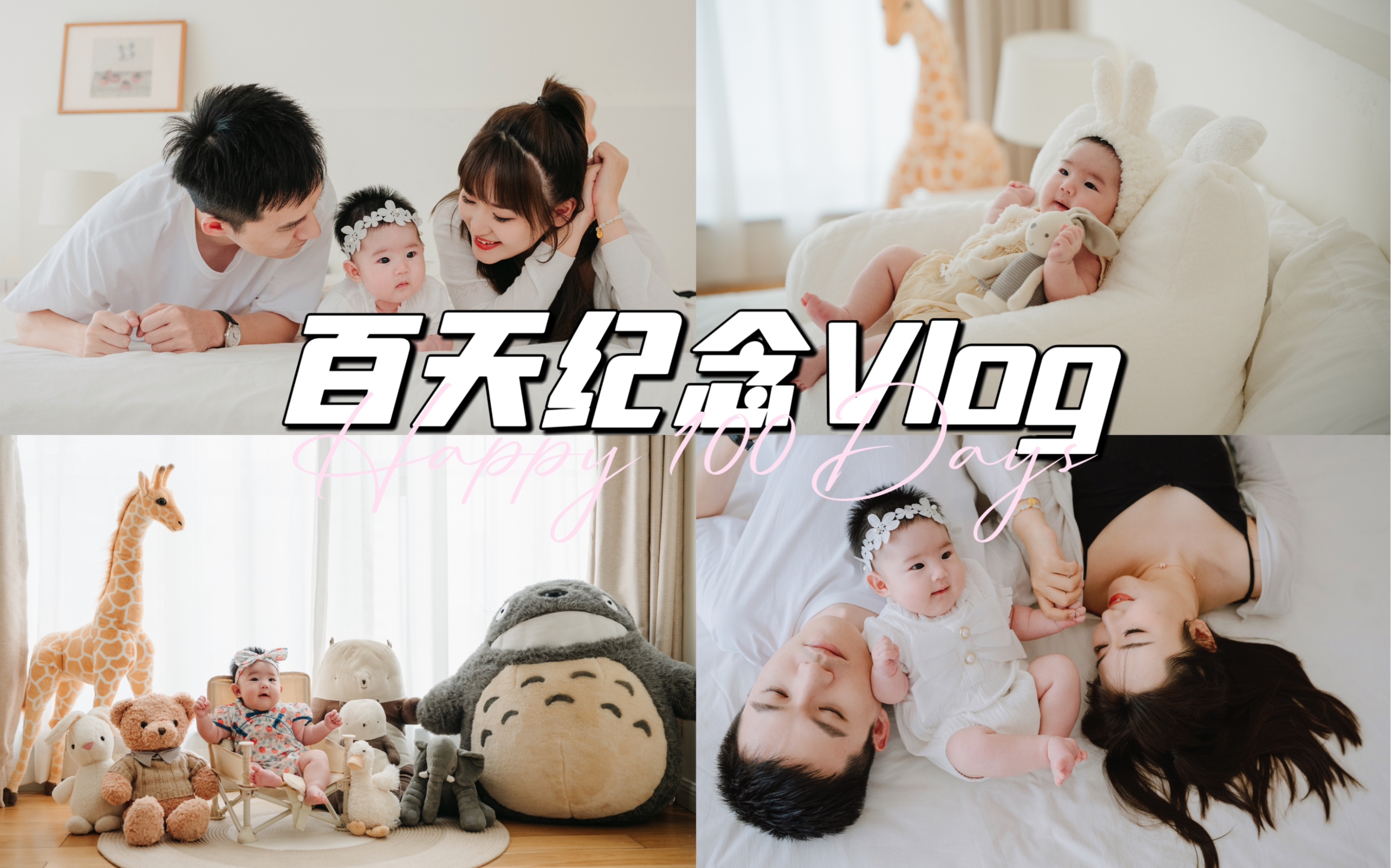 宝宝的百天vlog 记录下不止100天的幸福快乐~哔哩哔哩bilibili