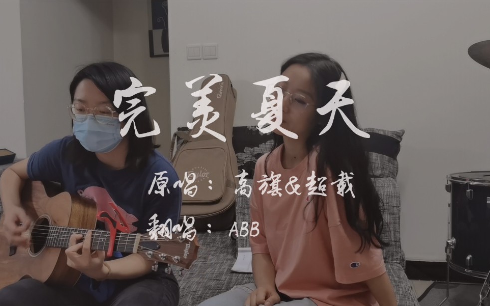 [图]完美夏天（高旗&超载Cover）