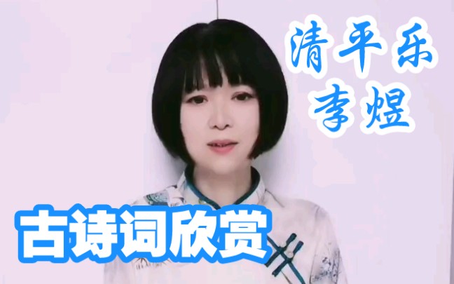 [图]【古诗词欣赏】《清平乐·别来春半》李煜（五代）别来春半，触目柔肠断。