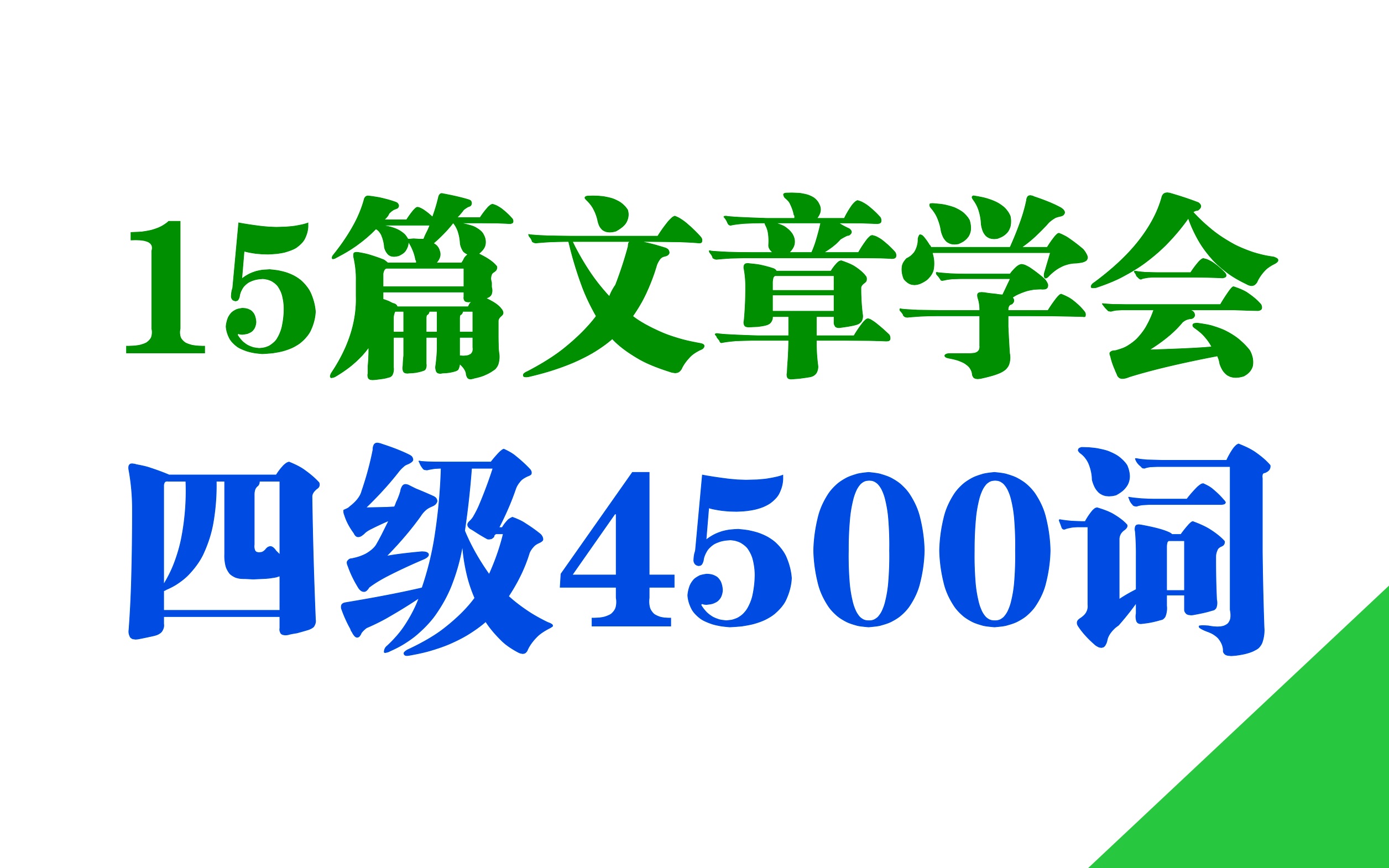 全网最顶的《15篇文章学会四级4500词》四级必过!(附音频、课文、词汇讲义下载链接)哔哩哔哩bilibili