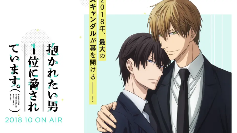 抱かれたい男1位に脅されています ブロマイド 2018 DO1 PROJECT