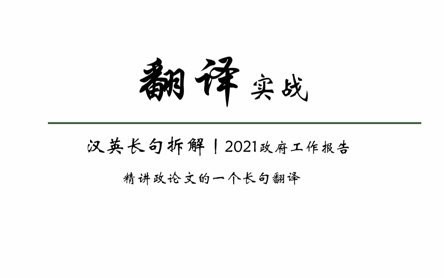 十五分钟精讲一个典型的汉英长句翻译丨from 2021 Government Work Report哔哩哔哩bilibili