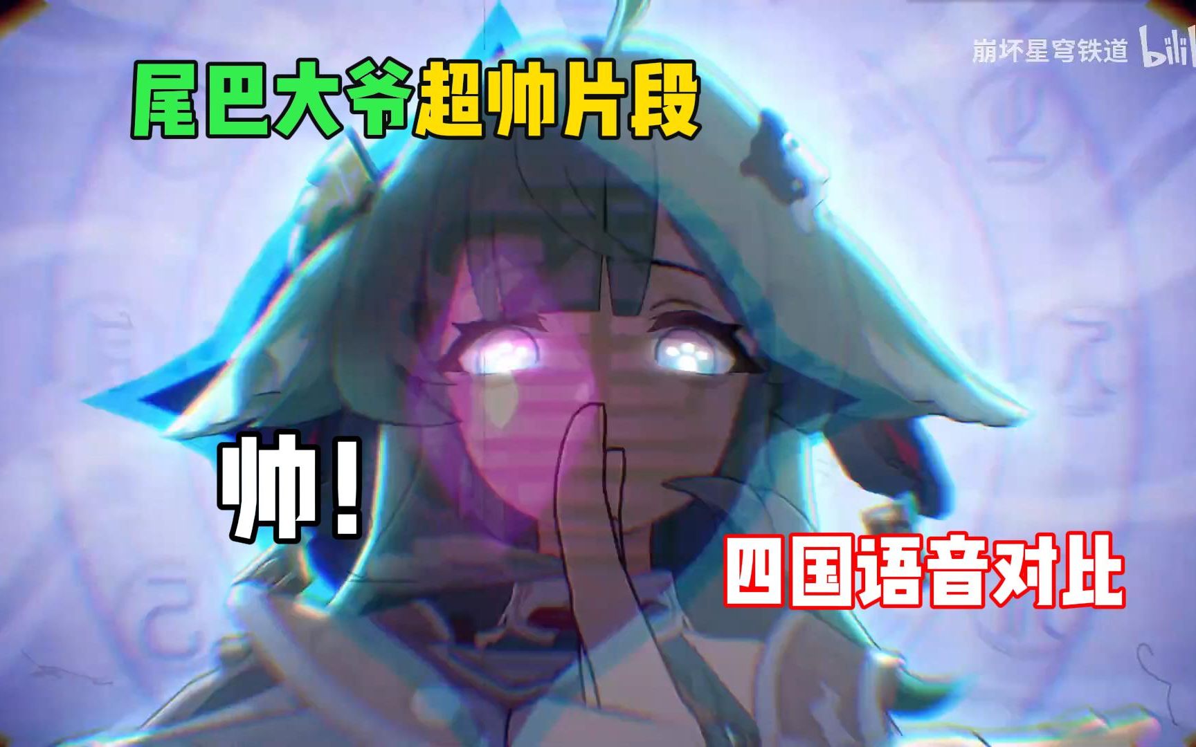 藿藿角色pv尾巴附身超帅片段,四国配音对比,hoyo-mix又杀疯了【崩坏