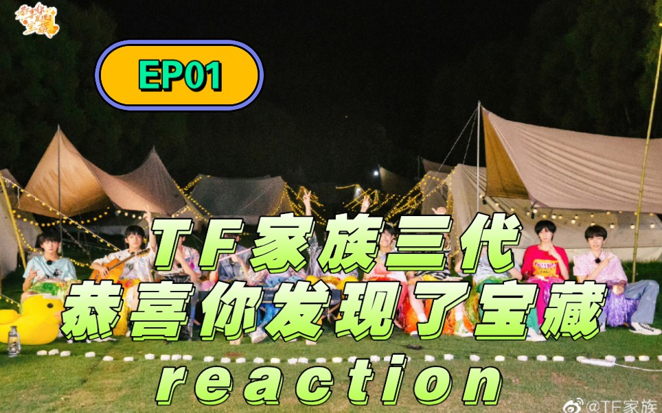 【TF家族三代恭喜你发现了宝藏reaction】EP01宝友们新来乍到哔哩哔哩bilibili