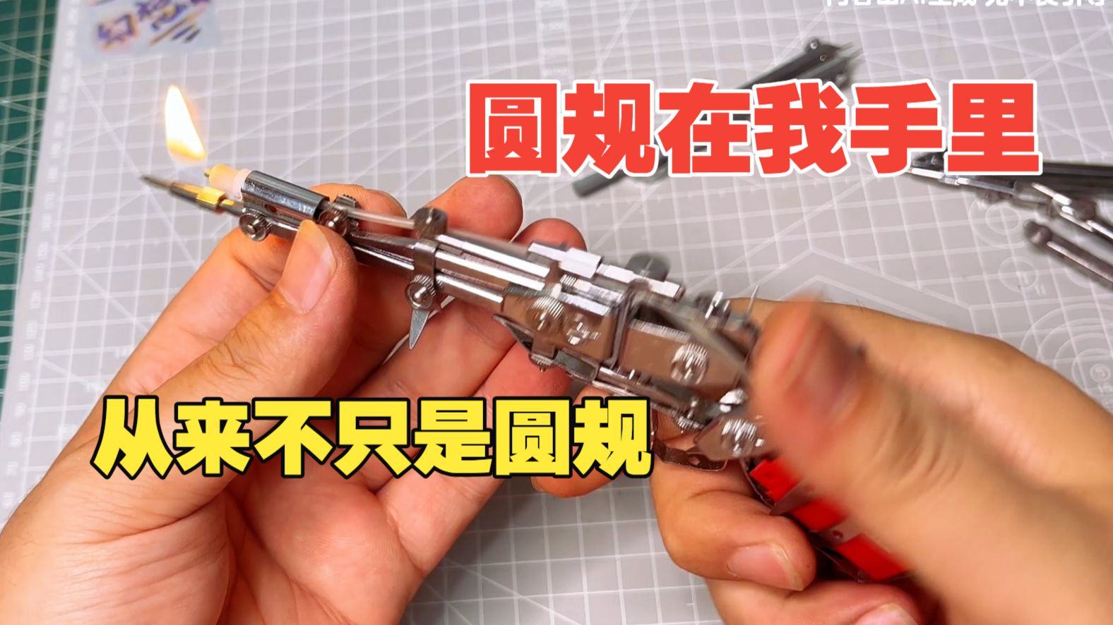 圆规在我手里，从来不只是圆规！