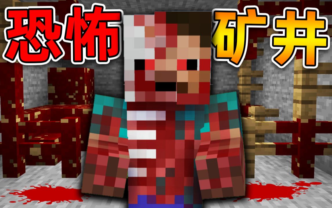 [图]Minecraft 我的世界【恐怖生物矿洞!!】未知生物攻击矿工？！地下矿井横尸遍野!!【恐怖地图】