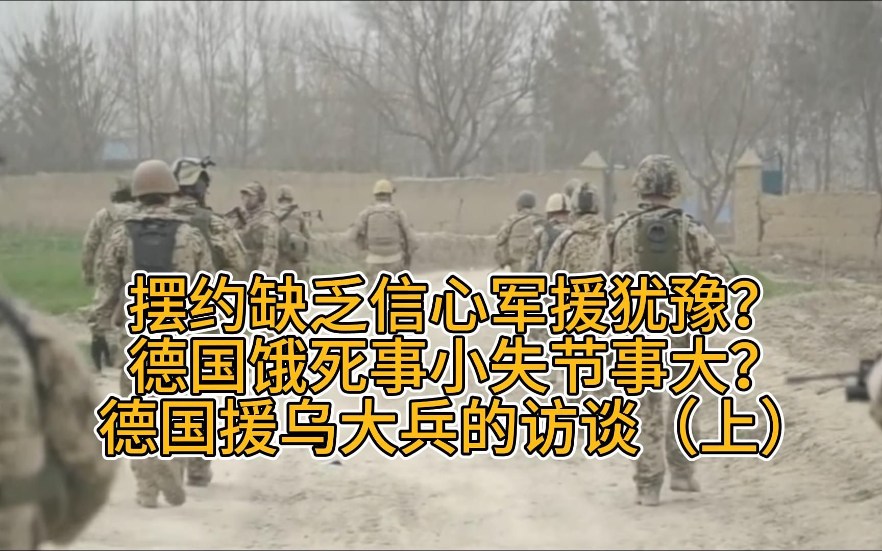 摆约缺乏信心军援犹豫?德国饿死事小失节事大?德国援乌大兵的访谈(上)哔哩哔哩bilibili