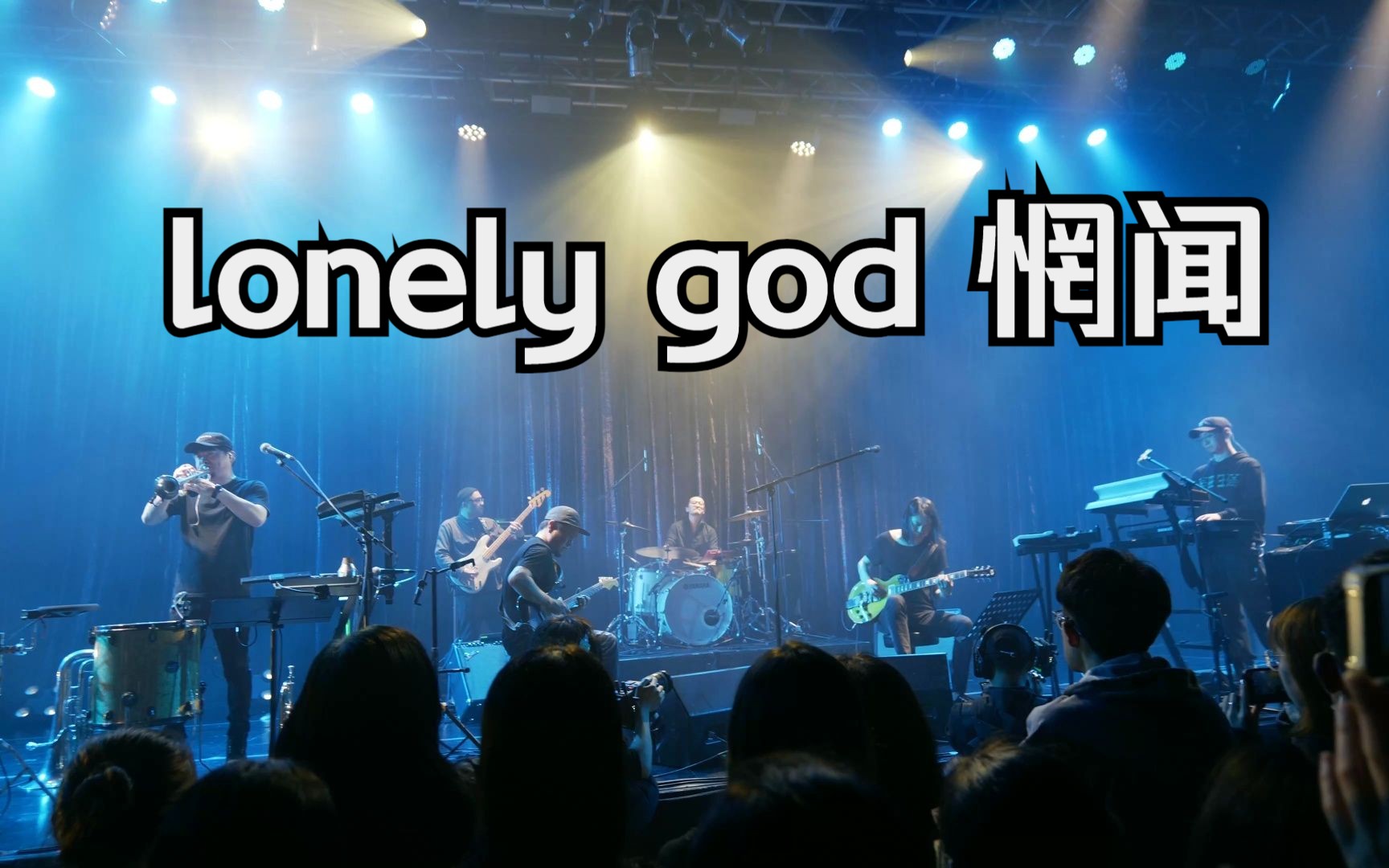 [图]【4K】 lonely god + 野火｜ 惘闻乐队 ｜辛丑·壬寅 | 上海 2023.3.31