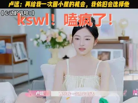 卢远最终告白:再给我一次机会,我依旧会选择他!王乐晨当场爽翻了!_哔哩哔哩_bilibili