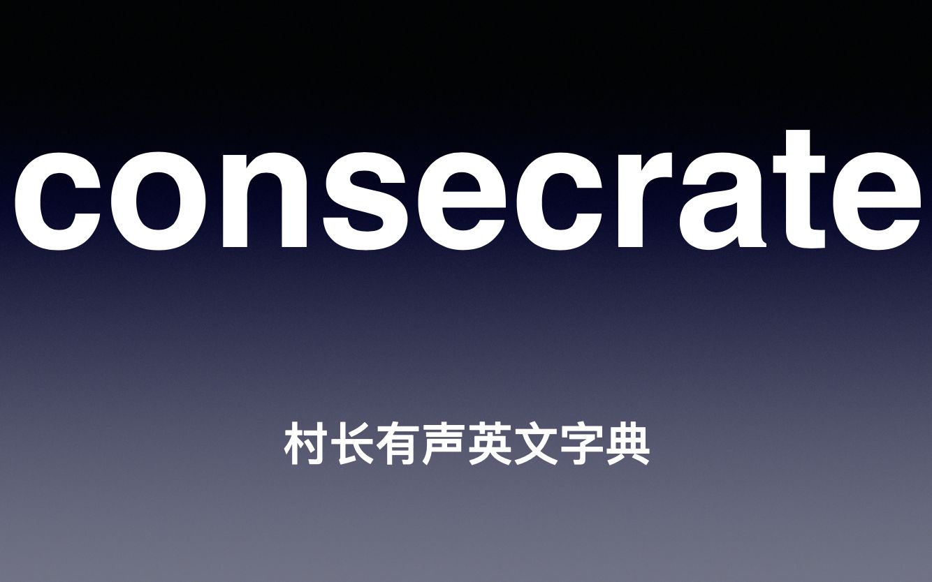 consecrate 《村长有声英文字典》