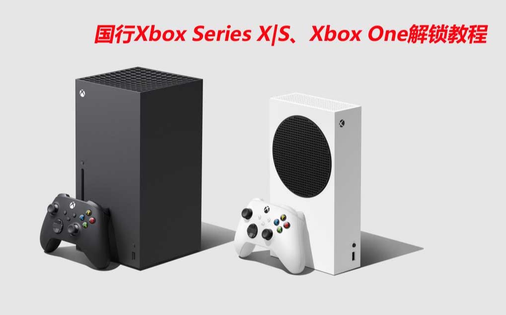 国行Xbox Series X|S Xbox One主机登陆外服完整方法说明哔哩哔哩bilibili