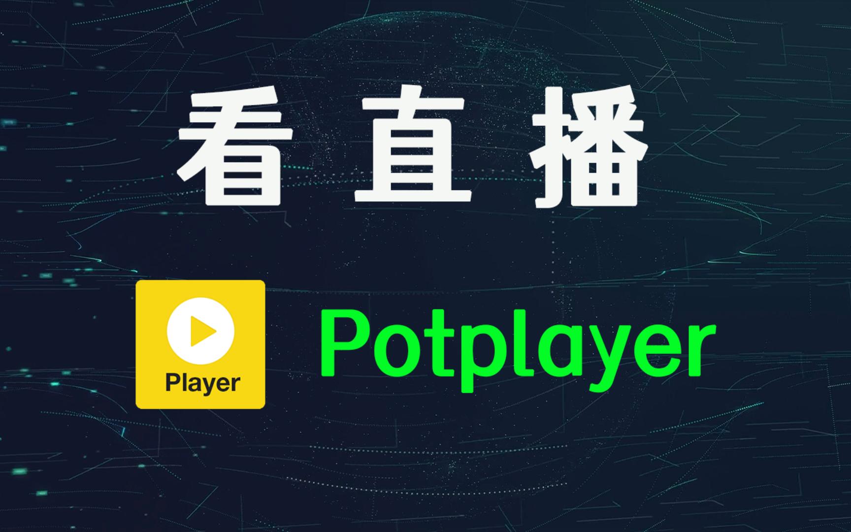 Potplayer 看直播 哔哩哔哩