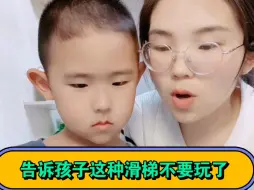 Download Video: 这种滑梯不要再玩了。一定要告诉孩子