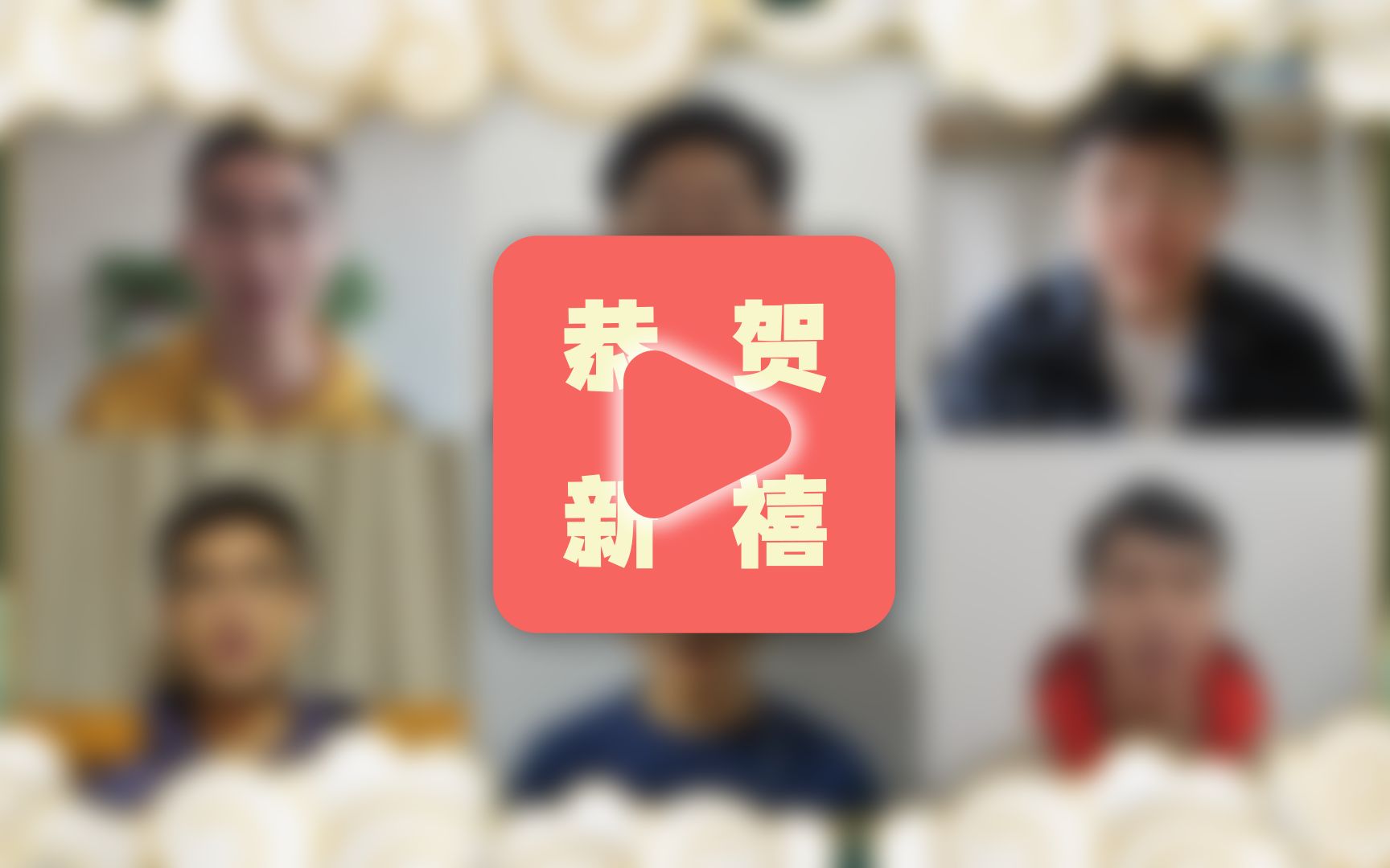 我们用合唱整活了你的新年祝福哔哩哔哩bilibili