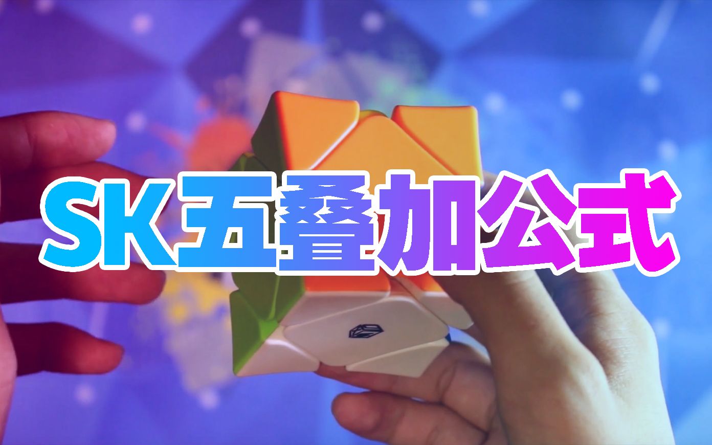 【鸟杰魔方】优秀的斜转五叠加公式(9p)