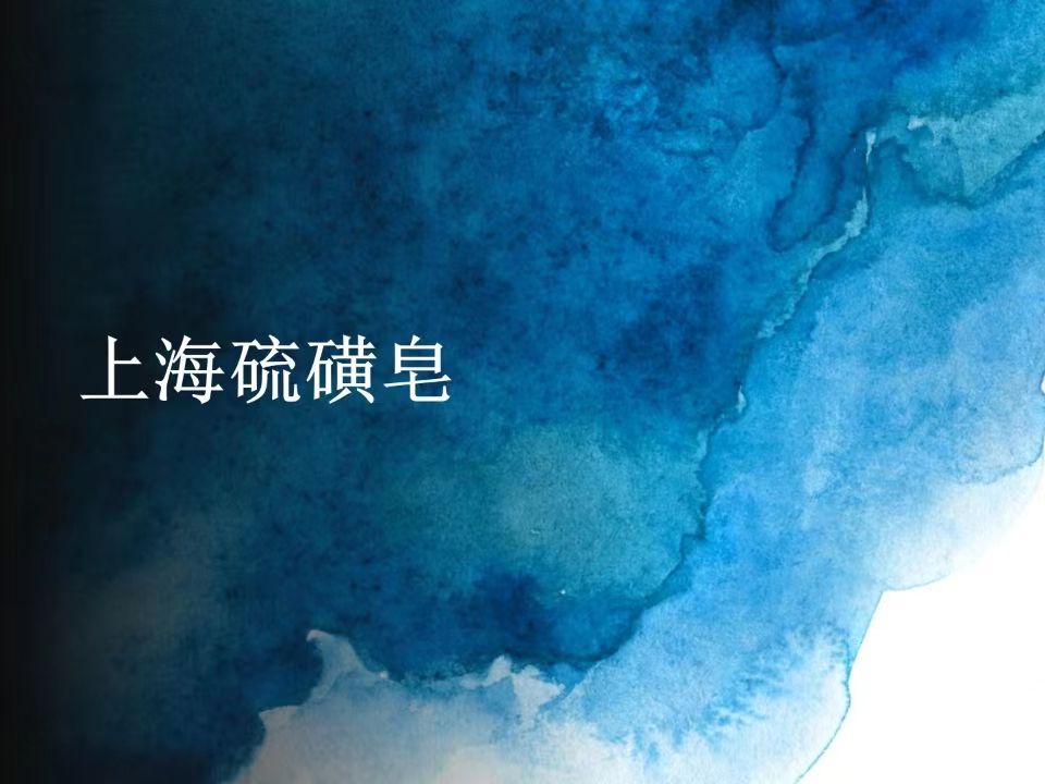 精细化学品化学课程作业——上海硫磺皂哔哩哔哩bilibili